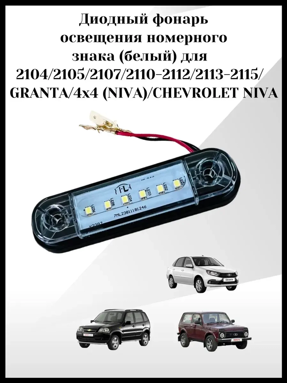 Диодный фонарь освещения номерного знака
