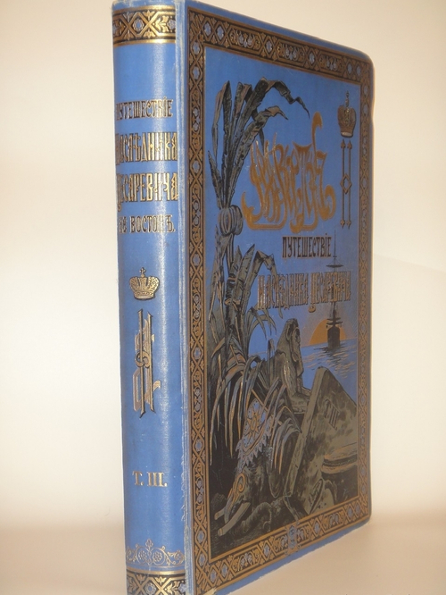 Путешествие на Восток Его Императорского Высочества Государя Наследника. 1890-1891. Том III. Путешествие Государя Императора Николая II на Восток ( 1891 )