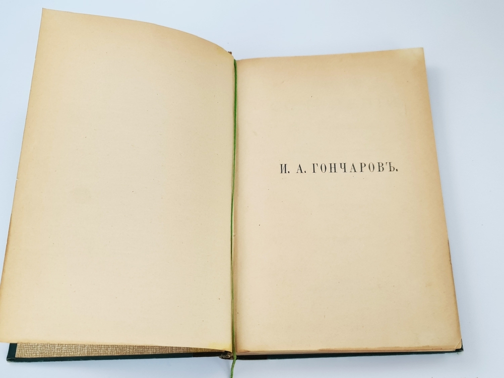 "Полное собрание сочинений И.А. Гончарова в девяти томах" И.А. Гончаров. 1912 г.
