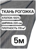 5м. Ткань рогожка 220 см темно-серая, 100% хлопок, плотная 178 г/м для шитья и декора