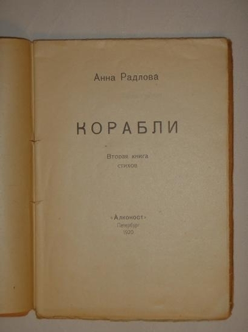 "Корабли". Анна Радлова. 1920г.