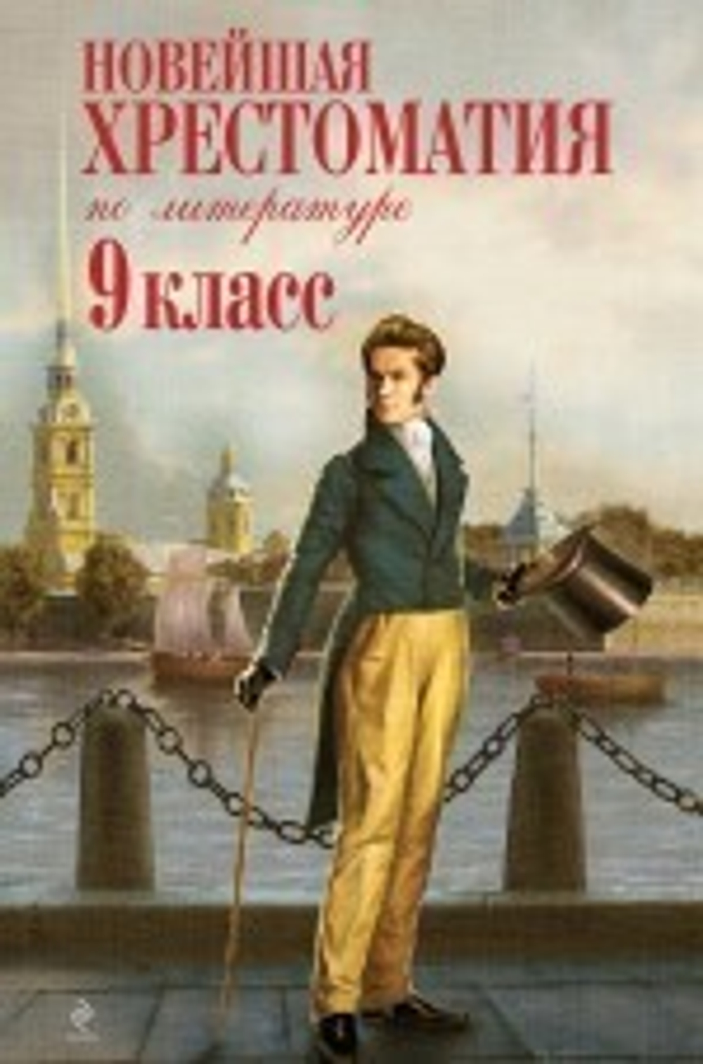 Новейшая хрестоматия по литературе. 9 кл.