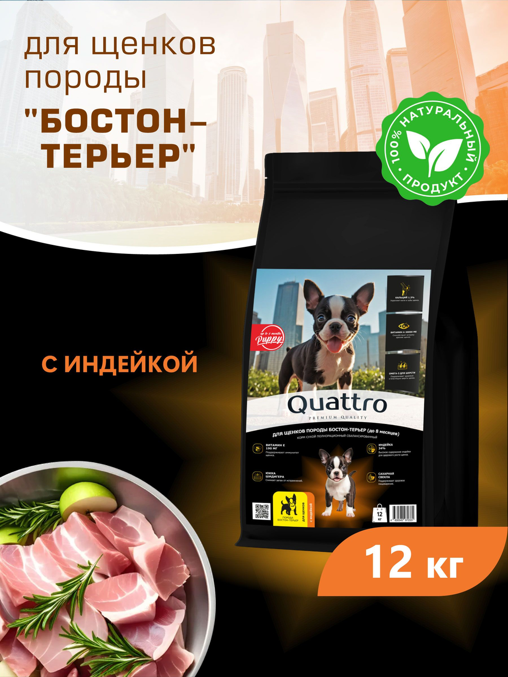 Корм сухой для щенков породы Бостон-терьер, с индейкой, 12 кг, QUATTRO
