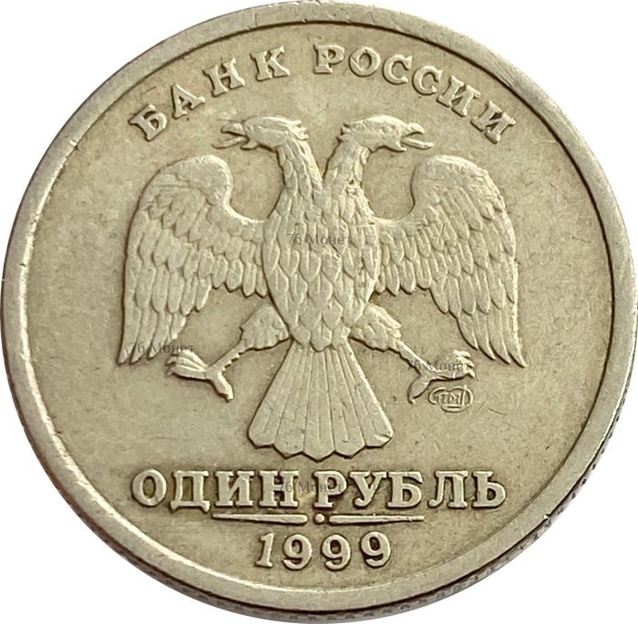 1 рубль 1999 СПМД