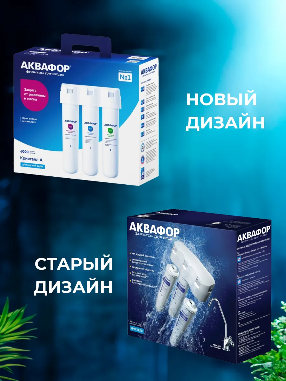 Фильтр для воды Аквафор Кристалл А исп. 2 для мягкой воды К5-К2-К7
