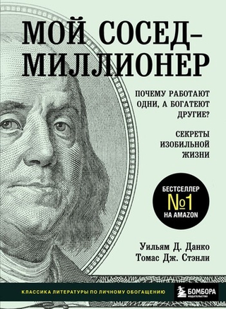 Мой сосед - миллионер. Почему работают одни, а богатеют другие? Секреты изобильной жизни. Уильям Д. Данко, Томас Дж. Стэнли