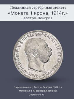 Монета 1 крона (crown) 1914 год Австрия