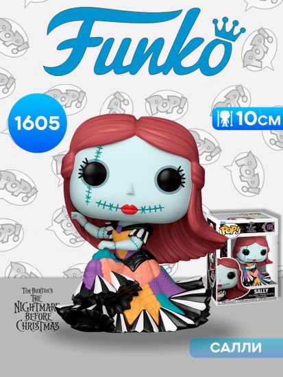 Фигурка Funko POP! Disney TNBC Couture Sally​ (1605) 86155 / Фигурка Фанко ПОП! по мотивам мультфильма "Кошмар перед Рождеством", Салли