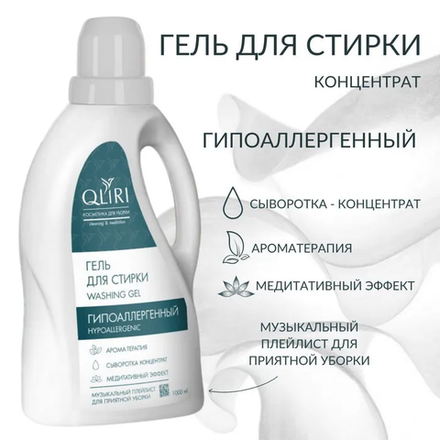 Гель для стирки "QLIRI" гипоаллергенный, 1 литр