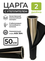 Царга с утеплителем 2 дюйма, 50 см для самогонного аппарата и дистиллятора