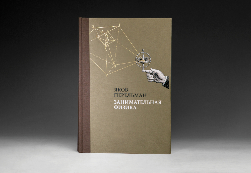 Книга «Занимательная физика» Я.И. Перельман