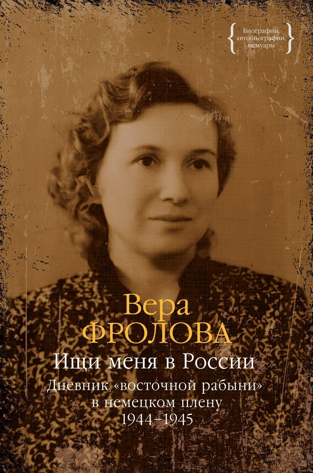 Ищи меня в России. Дневник ?восточной рабыни? в немецком плену. 1944?1945
