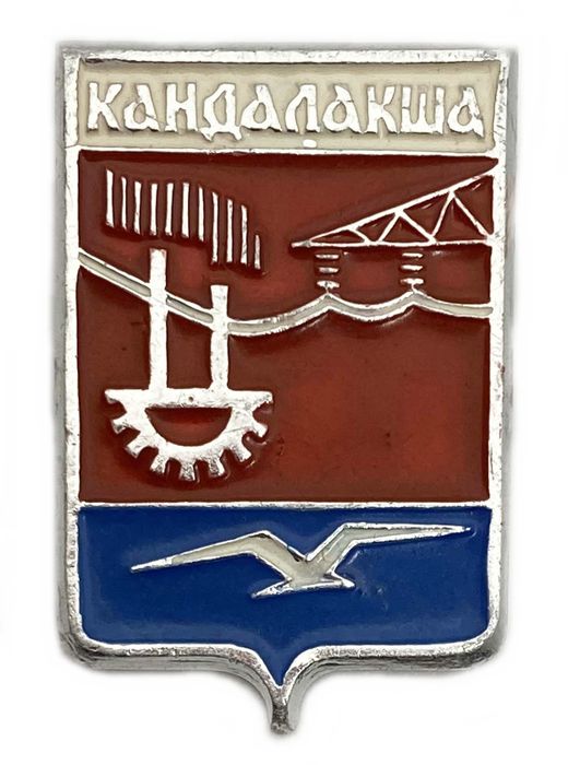 Значок «Кандалакша» СССР, Геральдика, Булавка