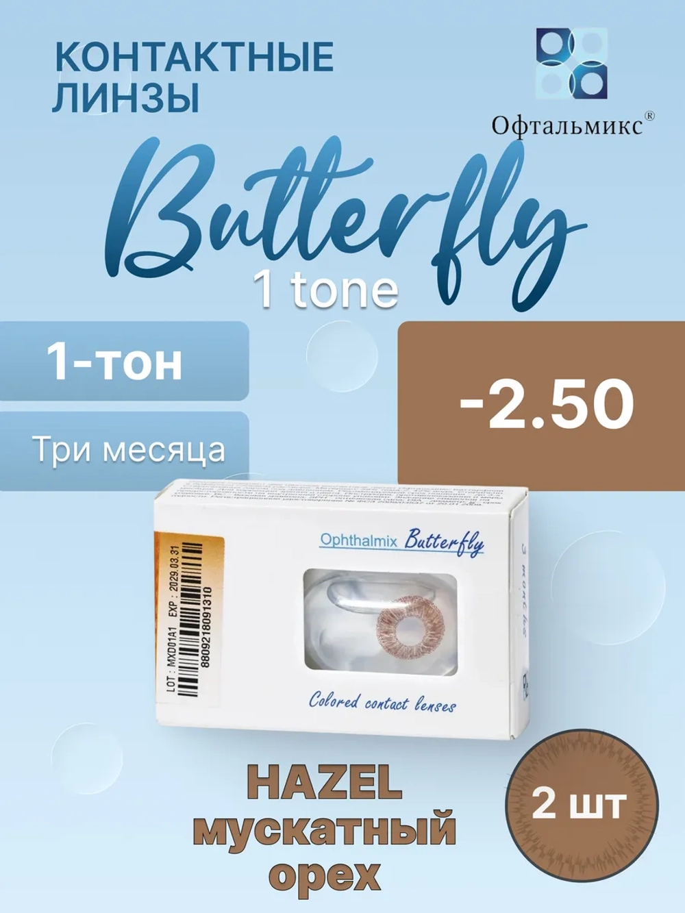 Трехмесячные цветные контактные линзы Офтальмикс Butterfly 1 Tone (уп. 2 линзы)