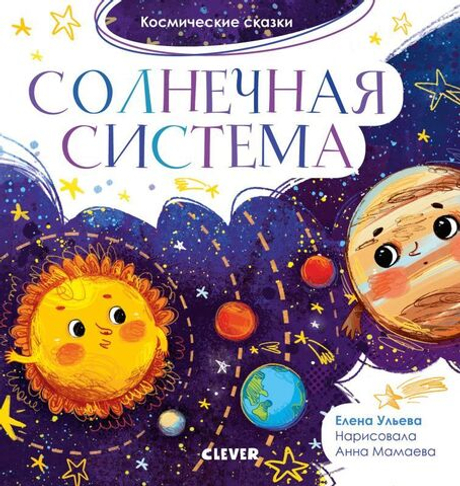 Космические сказки. Солнечная система