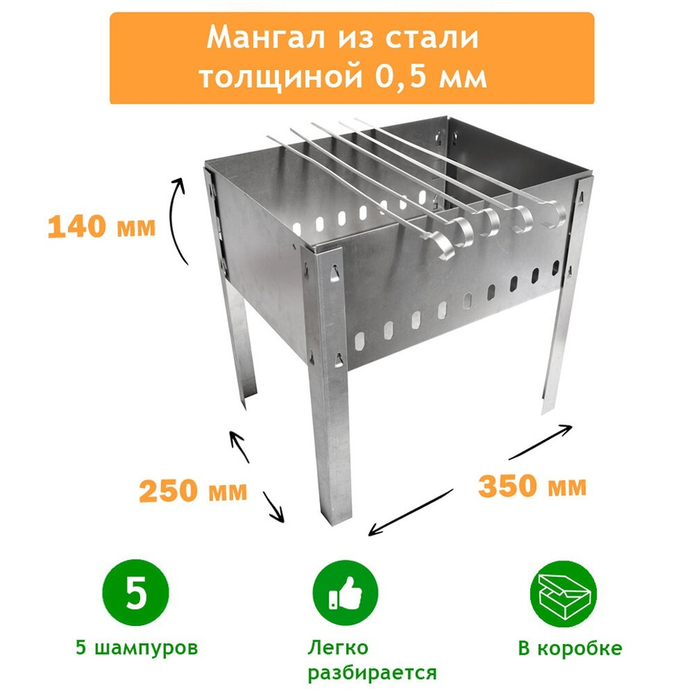 Мангал разборный 350*250*140*0,5мм + 5 шампуров, в коробке