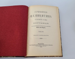 "Сочинения И.С.Никитина. В двух томах". Иван Никитин. 1908 г.