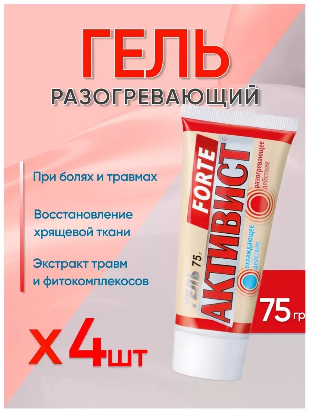 Активист Forte гель от боли в суставах 75г *4шт
