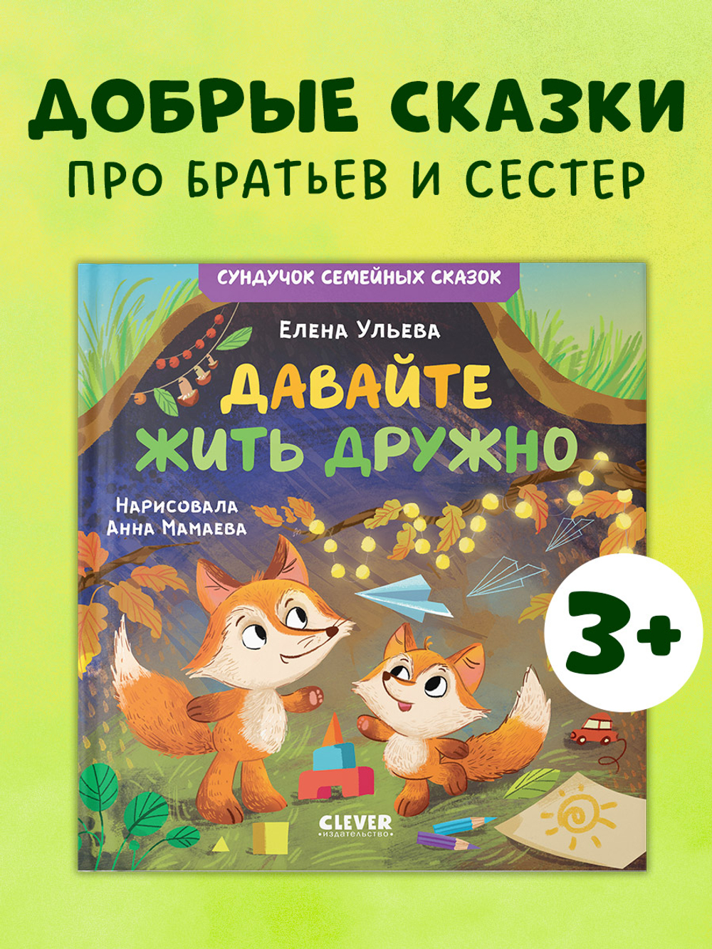 Сундучок семейных сказок. Давайте жить дружно