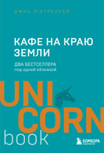 Кафе на краю земли. Два бестселлера под одной обложкой. Джон Стрелеки