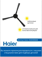 Щетка для робота-пылесоса 0530091626 Haier