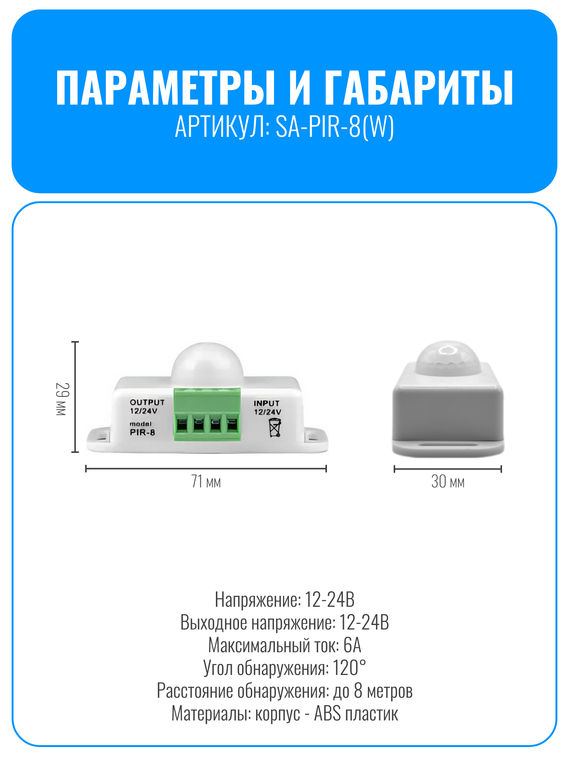 Датчик движения 12/24В Smart Aura