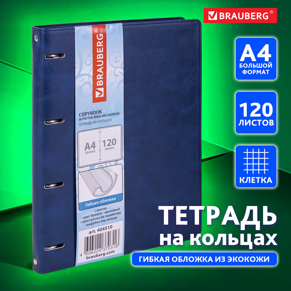 Тетрадь на кольцах БОЛЬШАЯ А4 (240х310 мм) 120 листов под кожу клетка BRAUBERG "Main" синий (2 штуки в упаковке)