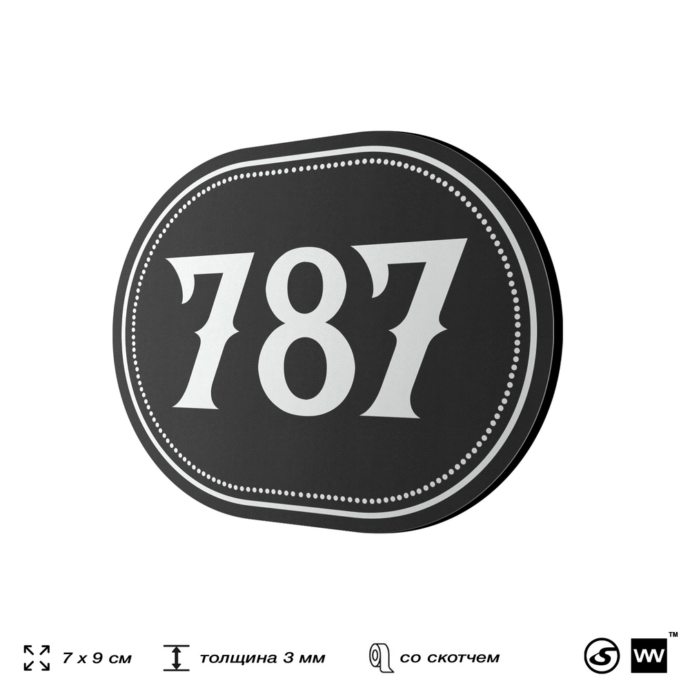 Номерок на дверь квартиры 787, для кабинета, офиса, шильдик 9 х 7 см, черный, Айдентика Технолоджи