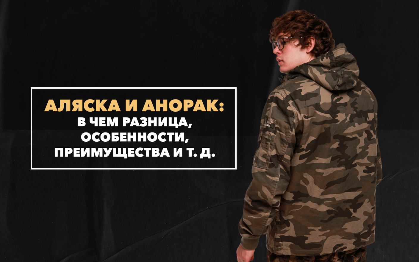 Аляска и анорак: в чем разница, особенности, преимущества