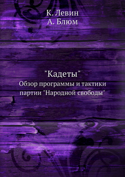 "Кадеты". Обзор программы и тактики партии "Народной свободы" | К. Левин; А. Блюм