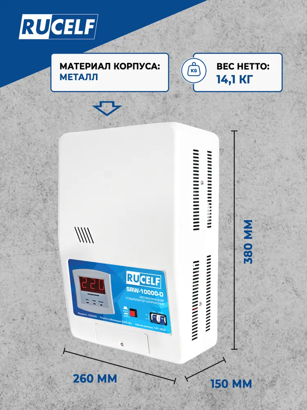 Стабилизатор напряжения релейный 10000ВА RUCELF SRW-10000-D однофазный, настенный, 220В