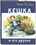 Кешка и его друзья