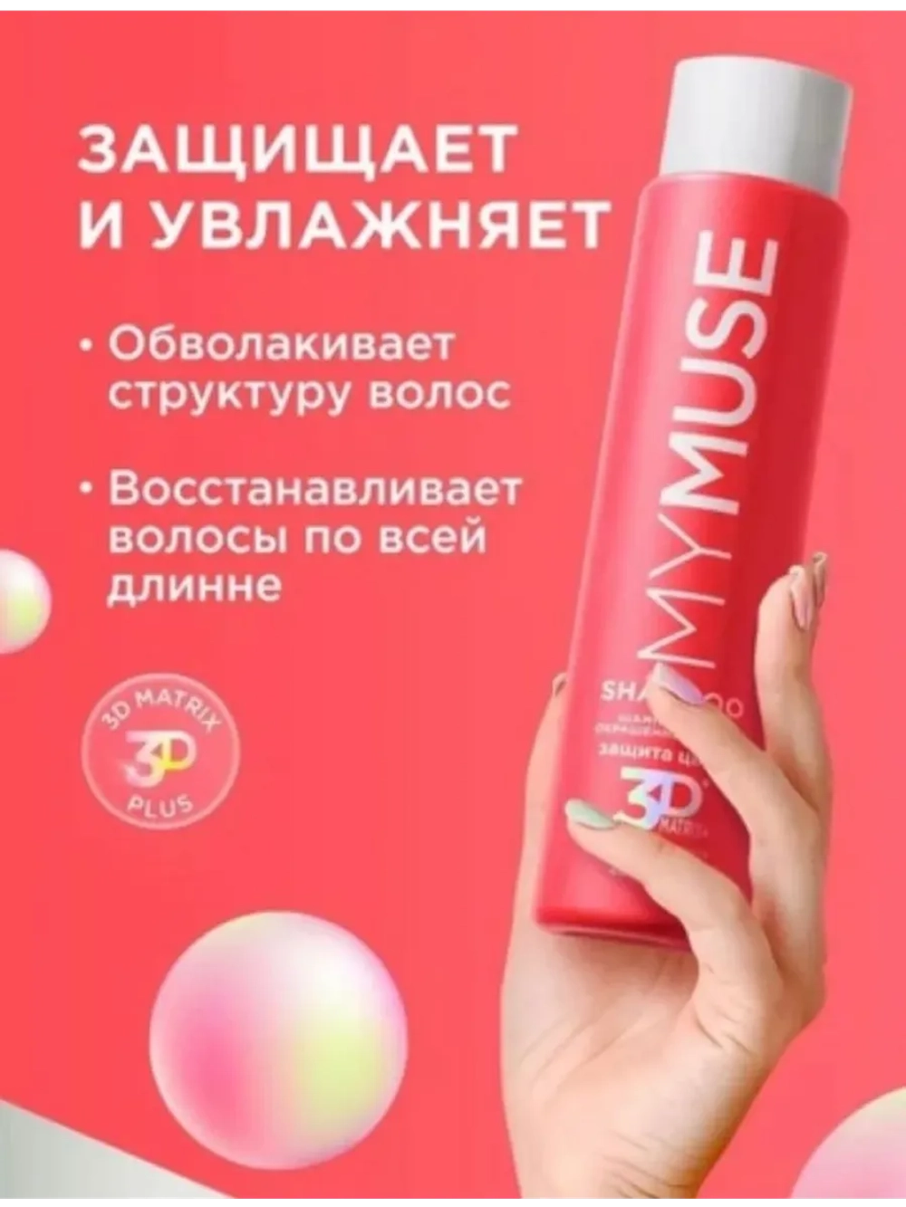 GraSS MY MUSE Шампунь для волос Защита цвета и увлажнение 400мл