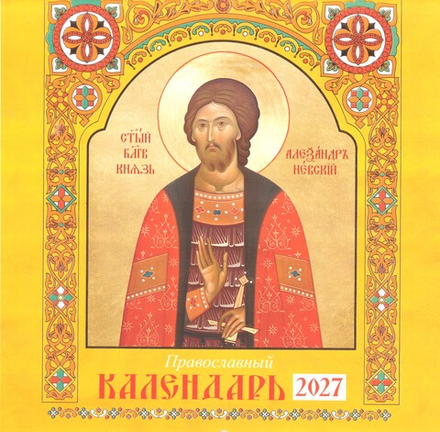 2027 Святые: перекидной (Свято-Елисаветинский монастырь)