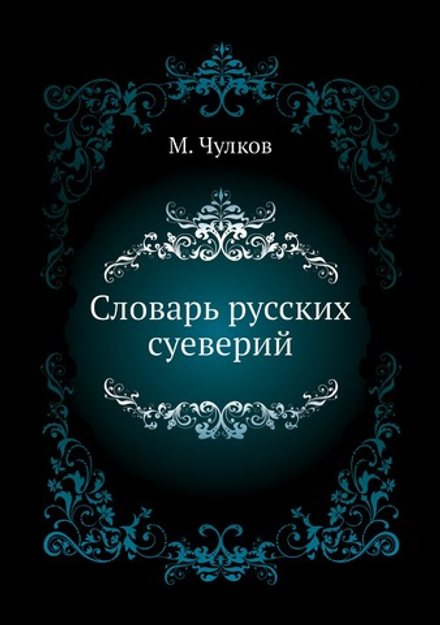 Словарь русских суеверий | М. Чулков