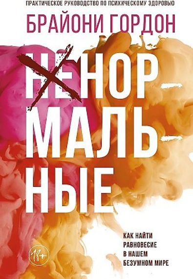 Ненормальные. Как найти равновесие в нашем безумном мире