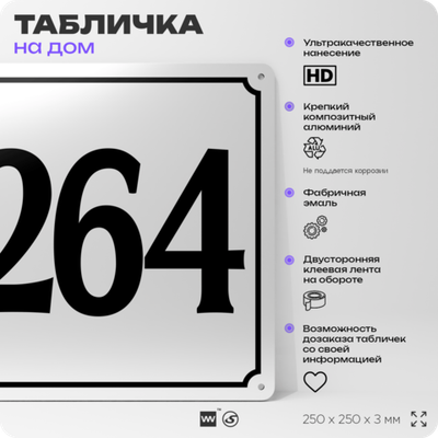 Адресная табличка с номером дома 264, на фасад и забор, белая, Айдентика Технолоджи