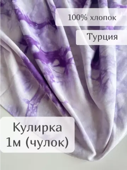 Кулирка ткань для шитья хлопок принт Тай Дай 1м чулок