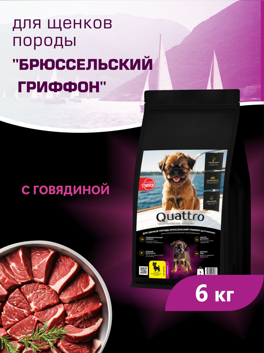 Quattro корм для щенков породы Брюссельский гриффон, с говядиной, 6 кг, QUATTRO