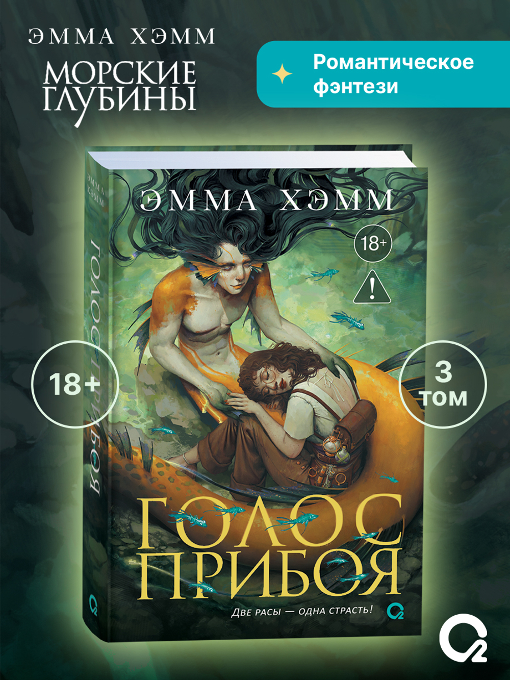 Эмма Хэмм. Морские глубины. 3. Голос прибоя
