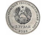 3 рубля Пожарная служба пожарный - Предотвратить, Спасти, Помочь 2023 г