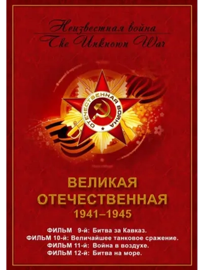 Великая Отечественная (НВ), часть 3 (1979) (КИНО USB)