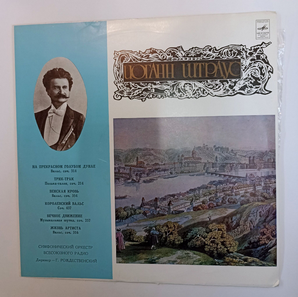 Винтажная виниловая пластинка LP Иоганн Штраус Трик-Трак (СССР 1982)