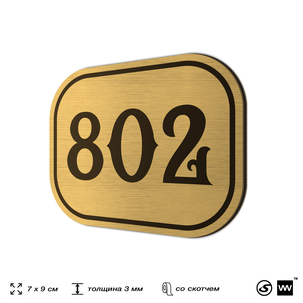 Номерок на дверь квартиры 802, для кабинета, офиса, шильдик 9 х 7 см, золотистый, Айдентика Технолоджи