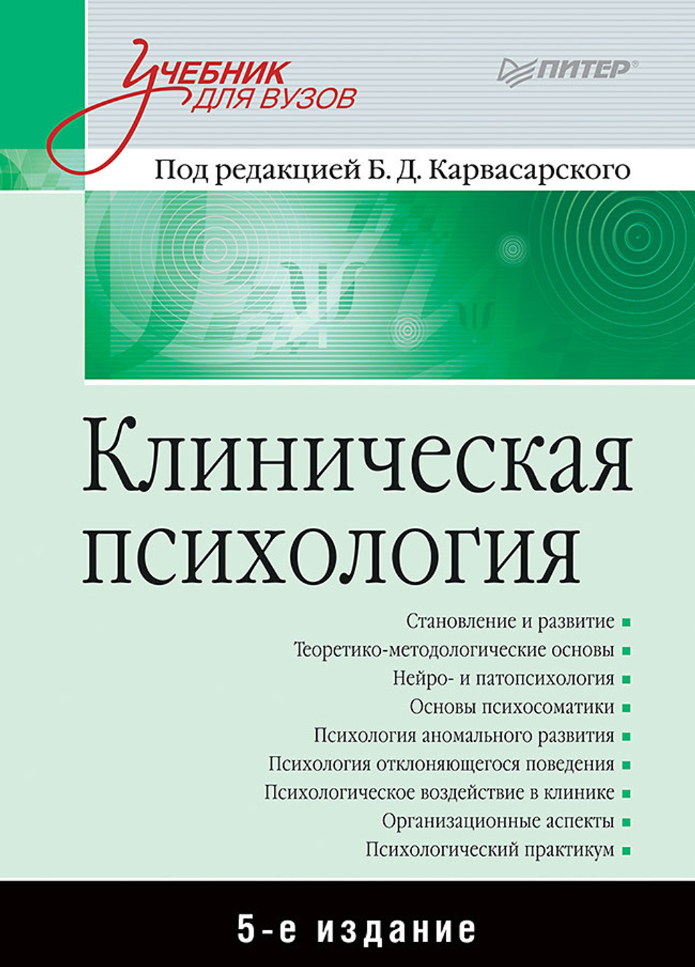 Клиническая психология: Учебник для вузов. 5-е изд. дополненное