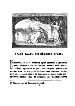 Храм славы российских героев. От времен Гостомысла до царствования Романовых | Павел Львов