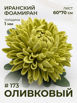 Фоамиран Иран 1 мм 60х70 см #173 Оливковый