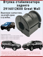 Втулка стабилизатора заднего 2916012K00 Great Wall Hover H3