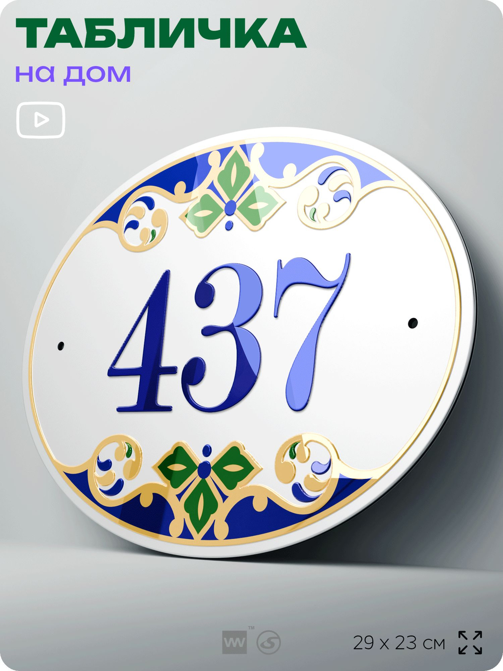 Адресная табличка с номером дома 437, на фасад и забор, на дверь, овальная в средиземноморском стиле, 29х23 см, Айдентика Технолоджи