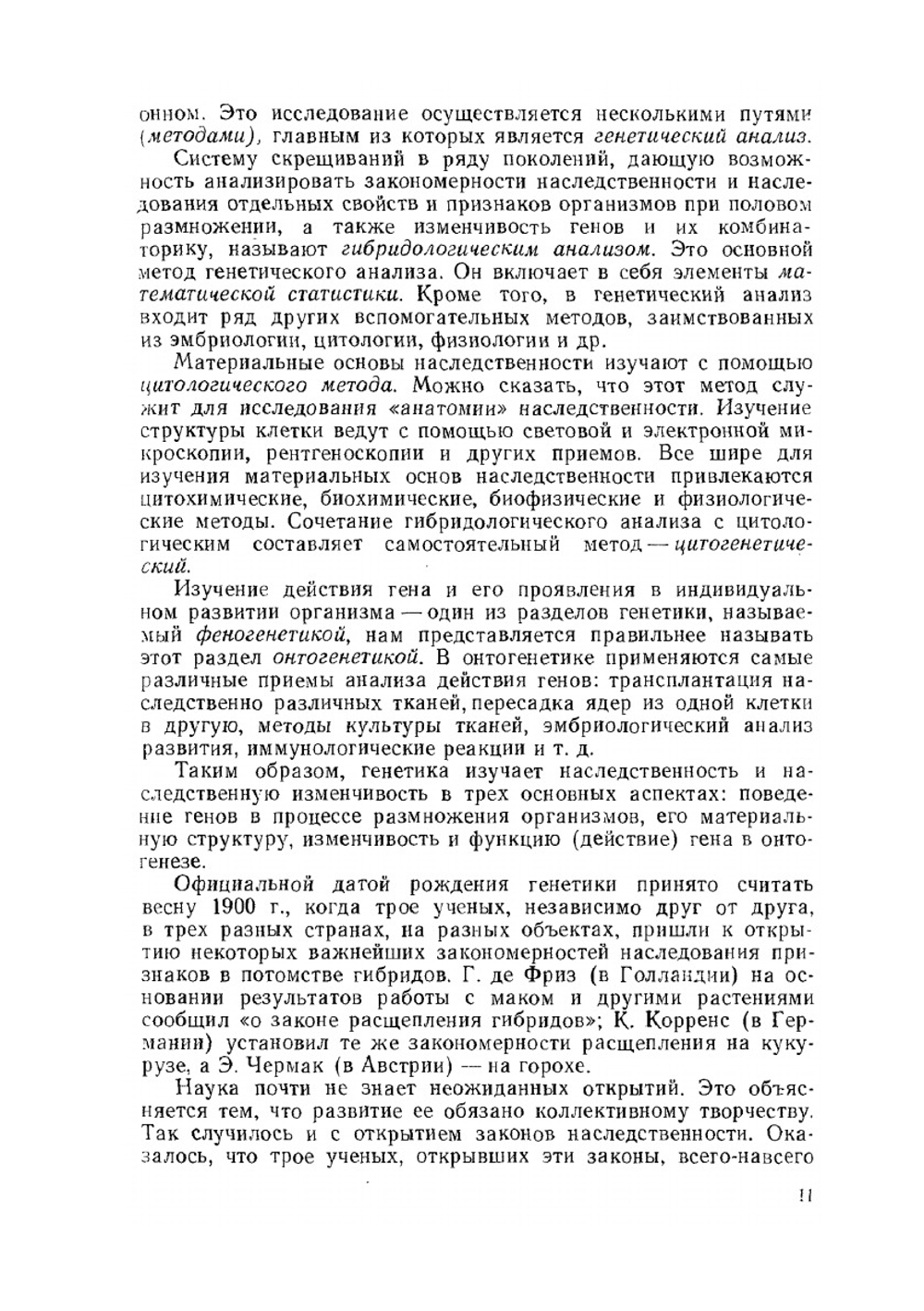 Генетика с основами селекции | М.Е. Лобашев